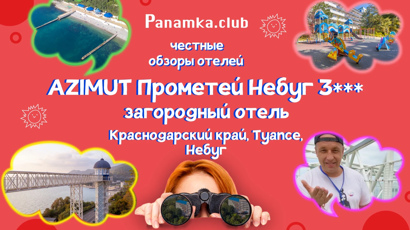 Честные обзоры на отели AZIMUT Прометей Небуг 3*** (Туапсинский район, пос.Небуг)