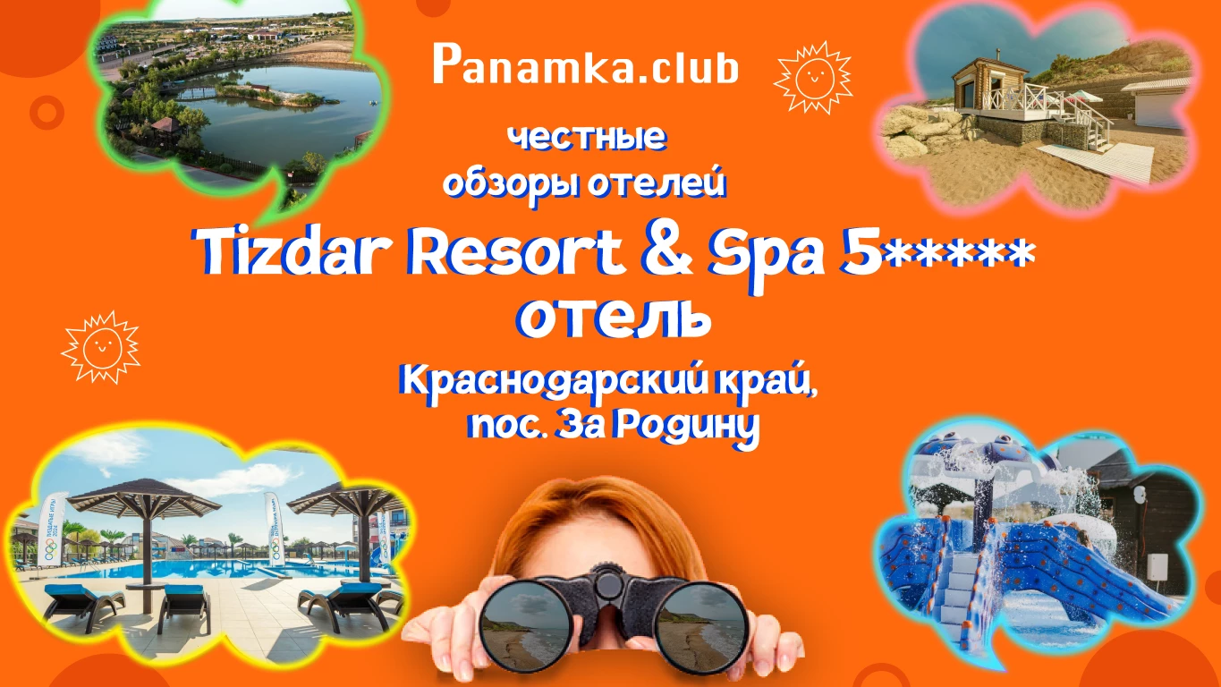 Честный обзор отеля "Tizdar Resort & Spa Отель" 5***** (Азовское море)