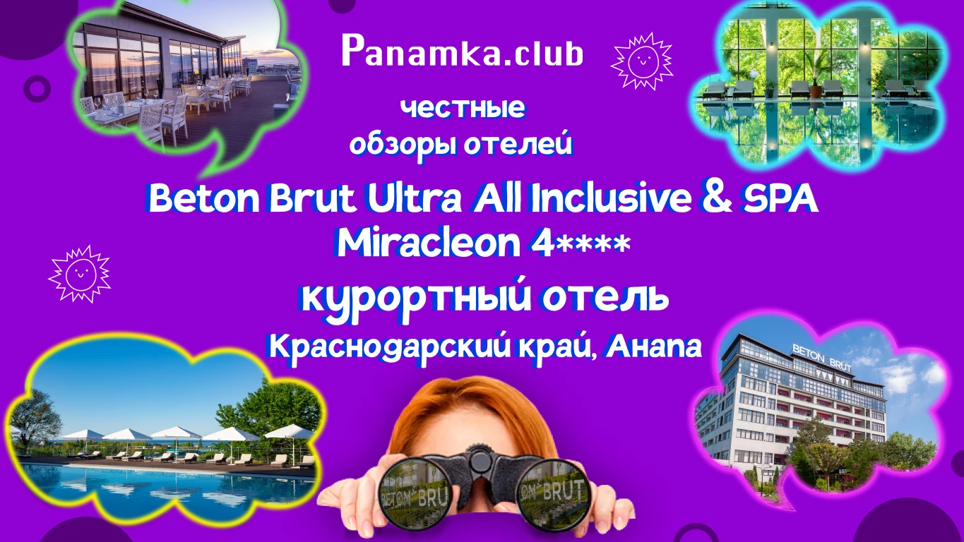 Честный обзор отеля Beton Brut Ultra All Inclusive & SPA Miracleon 4**** (Анапа)